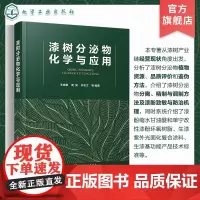 漆树分泌物化学与应用 生漆抗过敏机理 生漆黏土 环氧固化新材料及漆酚生物医药产品加工机理与应用 漆树分泌物分离 漆树加工