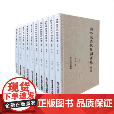 海外藏清代外销画集 续编(全10册) 手绘本精装 民俗、史学、绘画 罗海燕编 北京工艺美术出版社 正版书籍