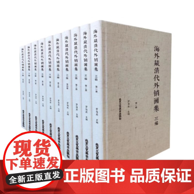 海外藏清代外销画集 三编(全10册)手绘本精装 民俗、史学、绘画 北京工艺美术出版社 正版书籍 罗海燕 编 中国画作