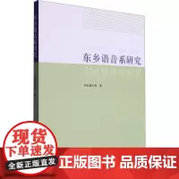 东乡语音系研究 呼和额日格 著 语言文字文教 正版图书籍 民族出版社