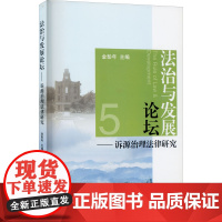 法治与发展论坛——诉源治理法律研究 金彭年 编 法律知识读物社科 正版图书籍 浙江大学出版社