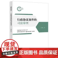 行政协议案件的司法审查 张青波著 法律出版社