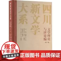 四川新文学大系·文学理论与评论编(第一卷) 蒋林欣 著 蒋林欣本编主编;刘云、闫现磊副主编 编 中国现当代文学理论 文学