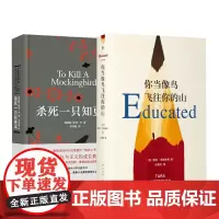 杀死一只知更鸟+你当像鸟飞往你的山 (美)哈珀·李 著 李育超 译等 外国现当代文学 文学 译林出版社等