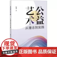 艺术公益 从理念到实践 杨帅 著 艺术理论(新)艺术 正版图书籍 新华出版社