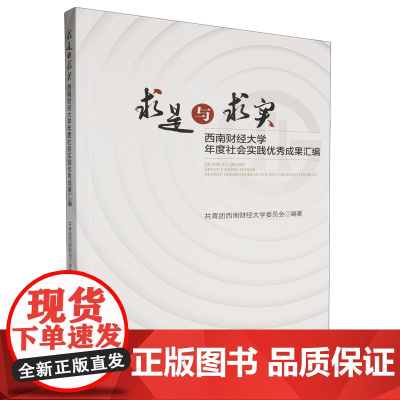 [正版]求是与求实:西南财经大学年度社会实践优秀成果汇编 西南财经大学出版社 9787550462526