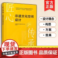 匠心传承 非遗文化空间设计 建筑设计专业参考书 作品设计理念构思方案及效果 国内设计专业知名高校联合毕业设计答辩优秀作