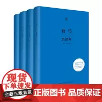 奥德赛(全四册)(日知古典丛书) 古希腊语—汉语对照本 [古希腊]荷马 著 王焕生译 全新修订 精装典藏 世纪文景正版