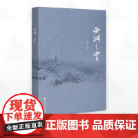 西湖之雪/车双良著/浙江大学出版社