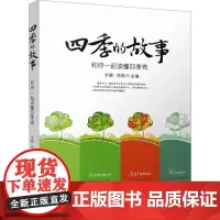 四季的故事 和你一起读懂四季青 李联,冯艳 编 教育/教育普及文教 正版图书籍 江苏凤凰教育出版社