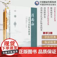 消渴病古代名医临证辑要+糖尿病名方读经典学名方系列+消渴脾瘅卷重订古今名医临证金鉴中医药防治消渴病历代医家论消渴病方证