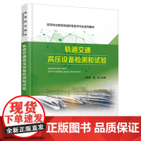 自营 轨道交通高压设备检测和试验 9787113314736 王喜燕,周郑