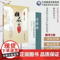 消渴病古代名医临证辑要+糖尿病名方读经典学名方中医药防治消渴病历代医家论消渴病方证论治食治针灸治疗导引和禁忌消渴症经典方