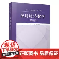 自营应用经济数学(第三版)9787113312572 徐珍,陈溥,程晨