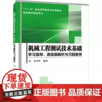 机械工程测试技术基础学习指导、典型题解析与习题解答:李玮华 编 大中专理科机械 大中专 机械工业出版社