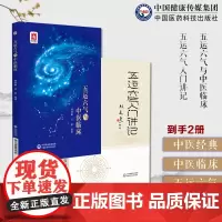 五运六气入门讲记五运六气与中医临床五运六气入门讲记推算应用零基础五运六气入门中医临床天干地支五运六气运气天文历法应用推算
