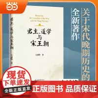[]君主、道学与宋王朝 方诚峰著 宏观思考两宋政治体制 前作《北宋晚期的政治体制与政治文化》 北京大学出版社 正版图书