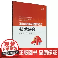 消防管理与消防安全技术研究 刘圣雄,温磊,吴镝 著 其它科学技术生活 正版图书籍 西北工业大学出版社