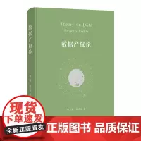 9月新书 数据产权论 申卫星 陆志鹏 著 商务印书馆