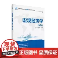 宏观经济学(第2版) 9787301190388 北京大学出版社 蹇令香 编 2013-04