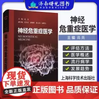 神经危重症医学 高亮 主编 详细介绍神经重症监护病房的组织管理 重症医学领域中必要的神经重症监护方法与技术上海科学技术出
