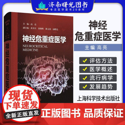 神经危重症医学 高亮 主编 详细介绍神经重症监护病房的组织管理 重症医学领域中必要的神经重症监护方法与技术上海科学技术出