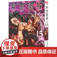 咒术回战系列15(特典) (日)芥见下下 著 宋诚 译 外国幽默漫画 文学 西泠印社出版社