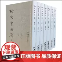 故宫书画集 三编(全7册)集中整理民国间故宫珂罗出版元、明、清书画册单行本30余种 湖南美术出版社 王海燕编 正版书籍包