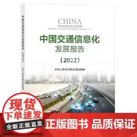 中国交通信息化发展报告(2022)