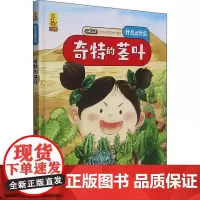奇特的茎叶 蓝灯童画 绘 科普百科少儿 正版图书籍 甘肃科学技术出版社