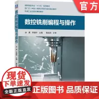 正版 数控铣削编程与操作 涂勇 李建华 鲁宏勋 9787111629634 教材 机械工业出版社