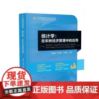 统计学:在农林经济管理中的应用统计学、应用、农业经济管理、教材9787513678742