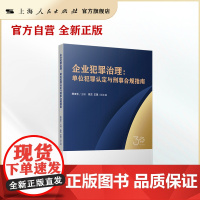 企业犯罪治理:单位犯罪认定与刑事合规指南