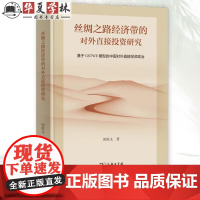 丝绸之路经济带的对外直接投资研究 阴医文 著 商务印书馆 9787100232555
