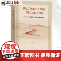 丝绸之路经济带的对外直接投资研究 阴医文 著 商务印书馆 9787100232555