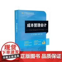 成本管理会计 成本会计、高等学校、教材9787513678711