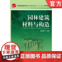 正版 园林建筑材料与构造 文益民 9787111344681 教材 机械工业出版社
