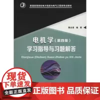华中科技大学出版社电机学(第4版)学习指导与习题解答:熊永前 著 大中专理科科技综合 大中专 华中科技大学出版社
