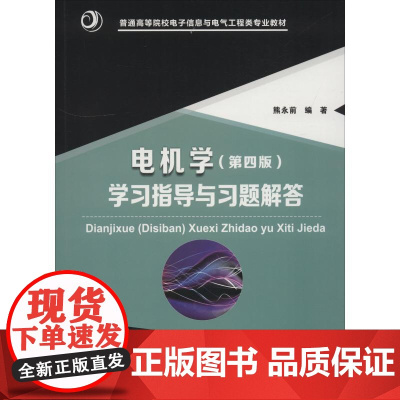华中科技大学出版社电机学(第4版)学习指导与习题解答:熊永前 著 大中专理科科技综合 大中专 华中科技大学出版社
