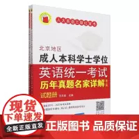 [正版]北京地区成人本科学士学位英语统一考试历年真题名家详解(第7版共2册) 刘本政 中国人民大学出版社 9787300