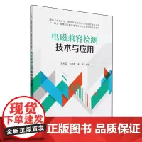 电磁兼容检测技术与应用
