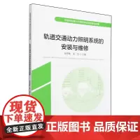 轨道交通动力照明系统的安装与维修