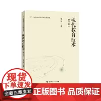 [正版]现代教育技术(第三版) 杨九民主编 提高高等师范院校师范专业学生的教育技术能力采用了全新的体系结构与编排体例
