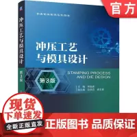 正版 冲压工艺与模具设计 第3版 柯旭贵 9787111758075 机械工业出版社 教材