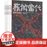 《艺术当代》2023年合订本 上海书画出版社 著 美术理论 艺术 上海书画出版社