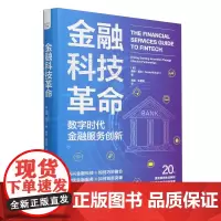 金融科技革命:数字时代金融服务创新