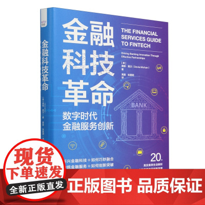 金融科技革命:数字时代金融服务创新