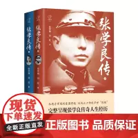 张学良传(上下)/纵横百家