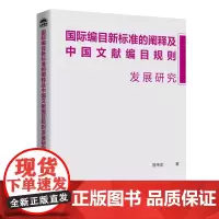 国际编目新标准的阐释及中国文献编目规则发展研究