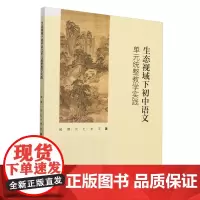 生态视域下初中语文单元统整教学实践